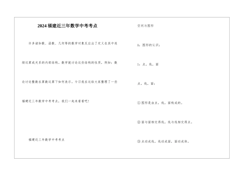 2024福建近三年数学中考考点_第1页
