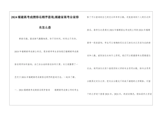 2024福建高考成绩排名顺序查询-福建省高考全省排名怎么查