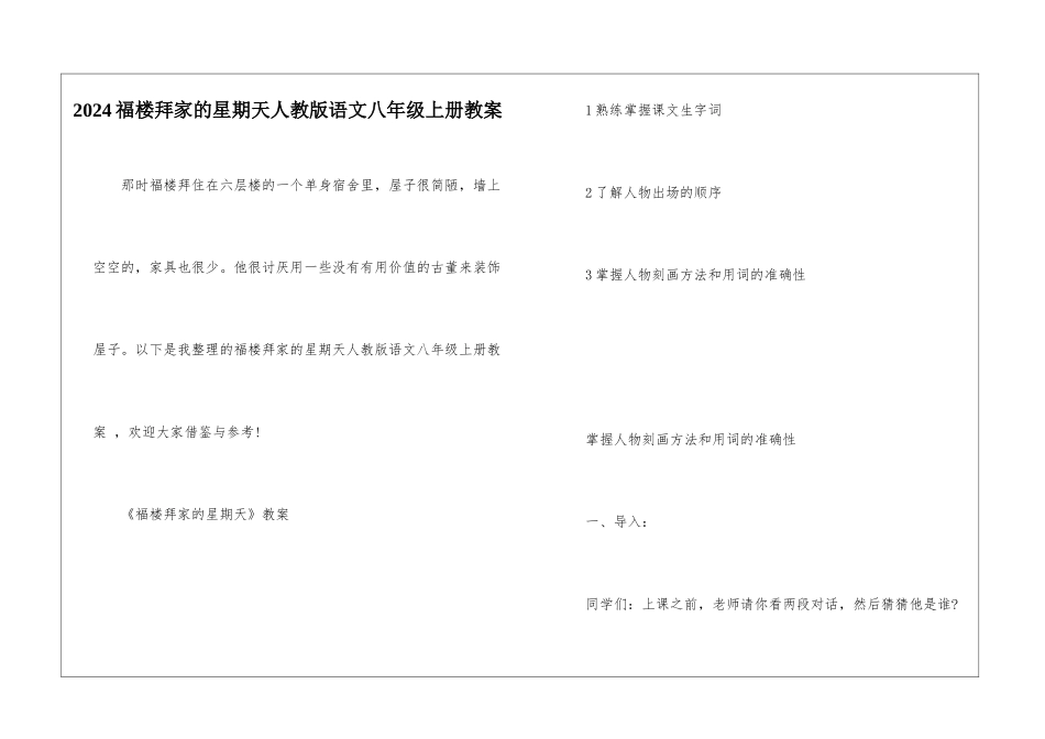 2024福楼拜家的星期天人教版语文八年级上册教案_第1页