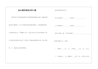 2024福田租房合同3篇