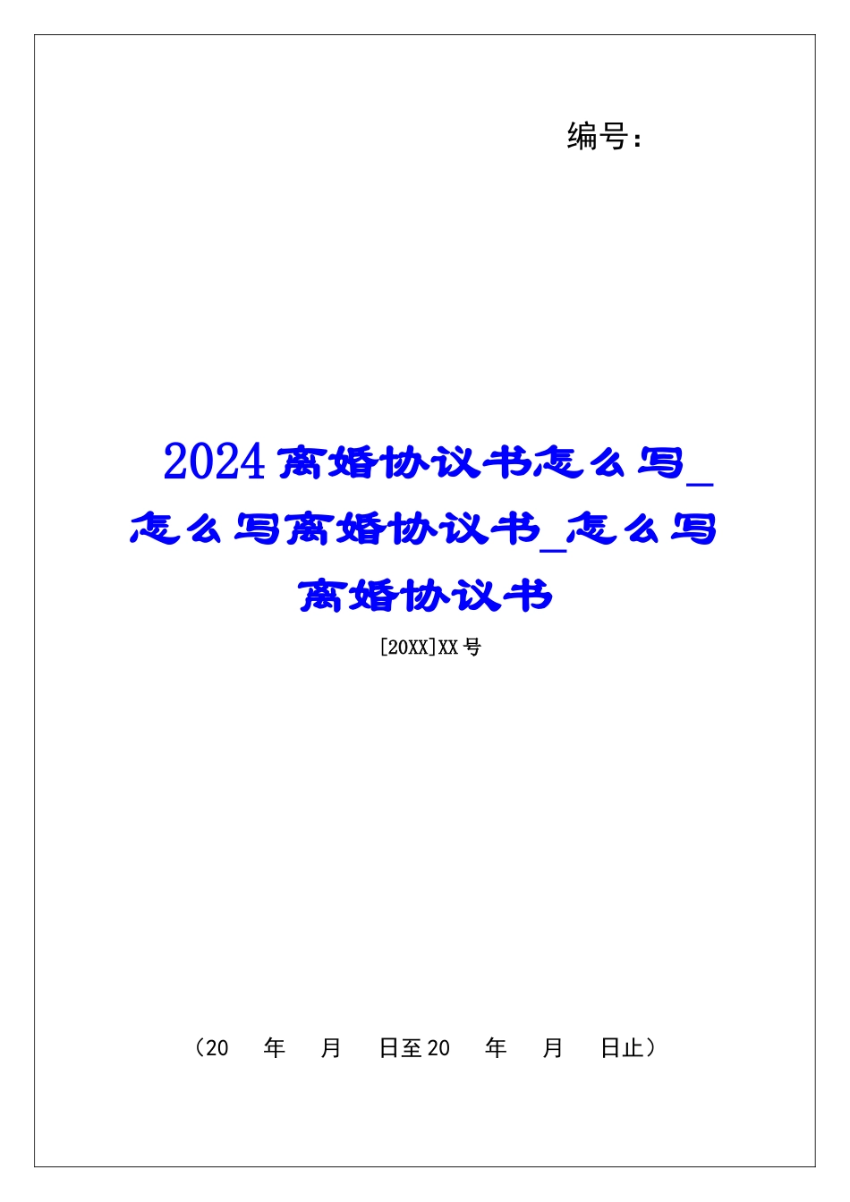 2024离婚协议书怎么写怎么写离婚协议书怎么写离婚协议书_第1页