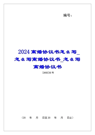 2024离婚协议书怎么写怎么写离婚协议书怎么写离婚协议书