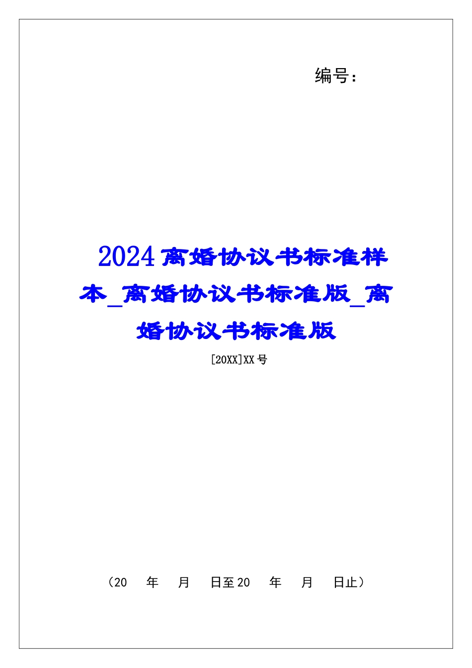 2024离婚协议书标准样本离婚协议书标准版离婚协议书标准版_第1页