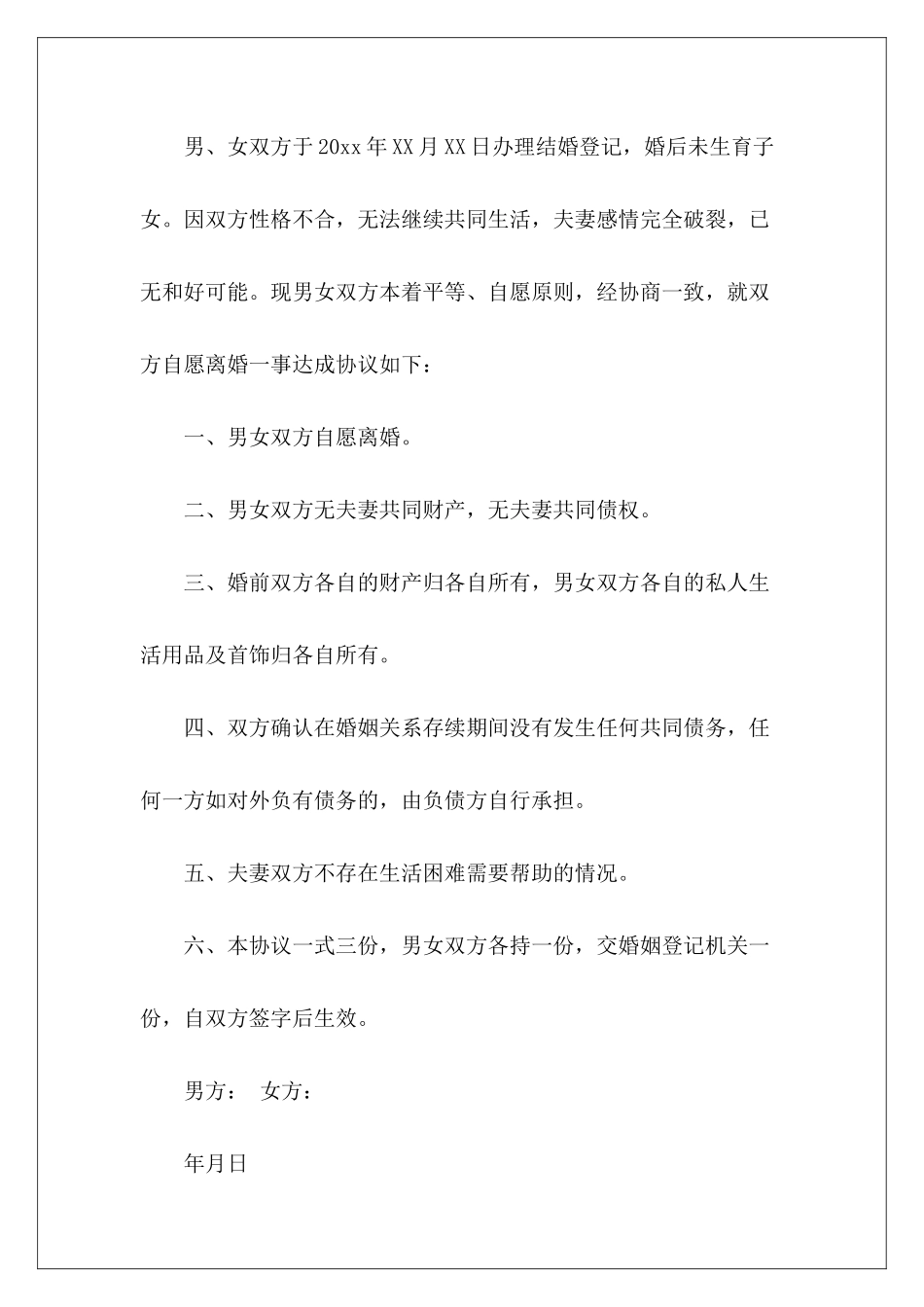 2024离婚协议书标准样本离婚协议书标准版离婚协议书标准版_第3页