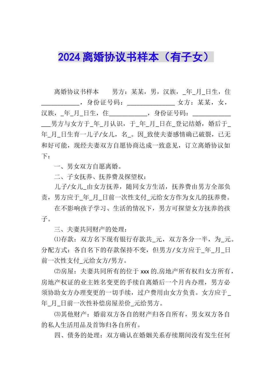 2024离婚协议书样本_第1页