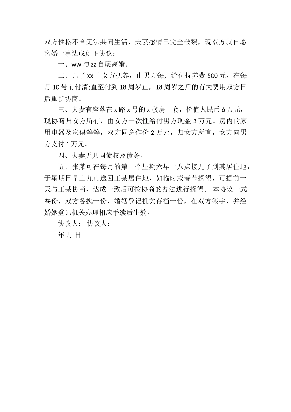 2024离婚协议书样本_第3页