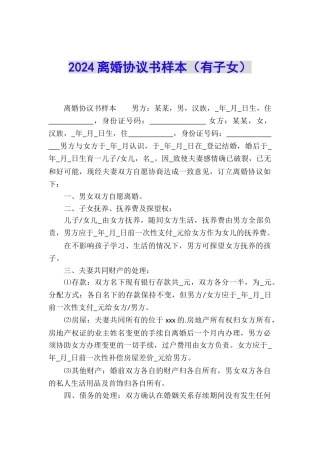 2024离婚协议书样本