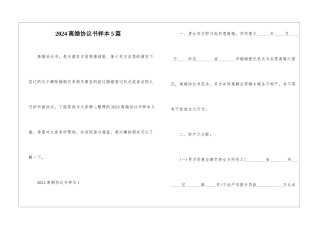 2024离婚协议书样本5篇