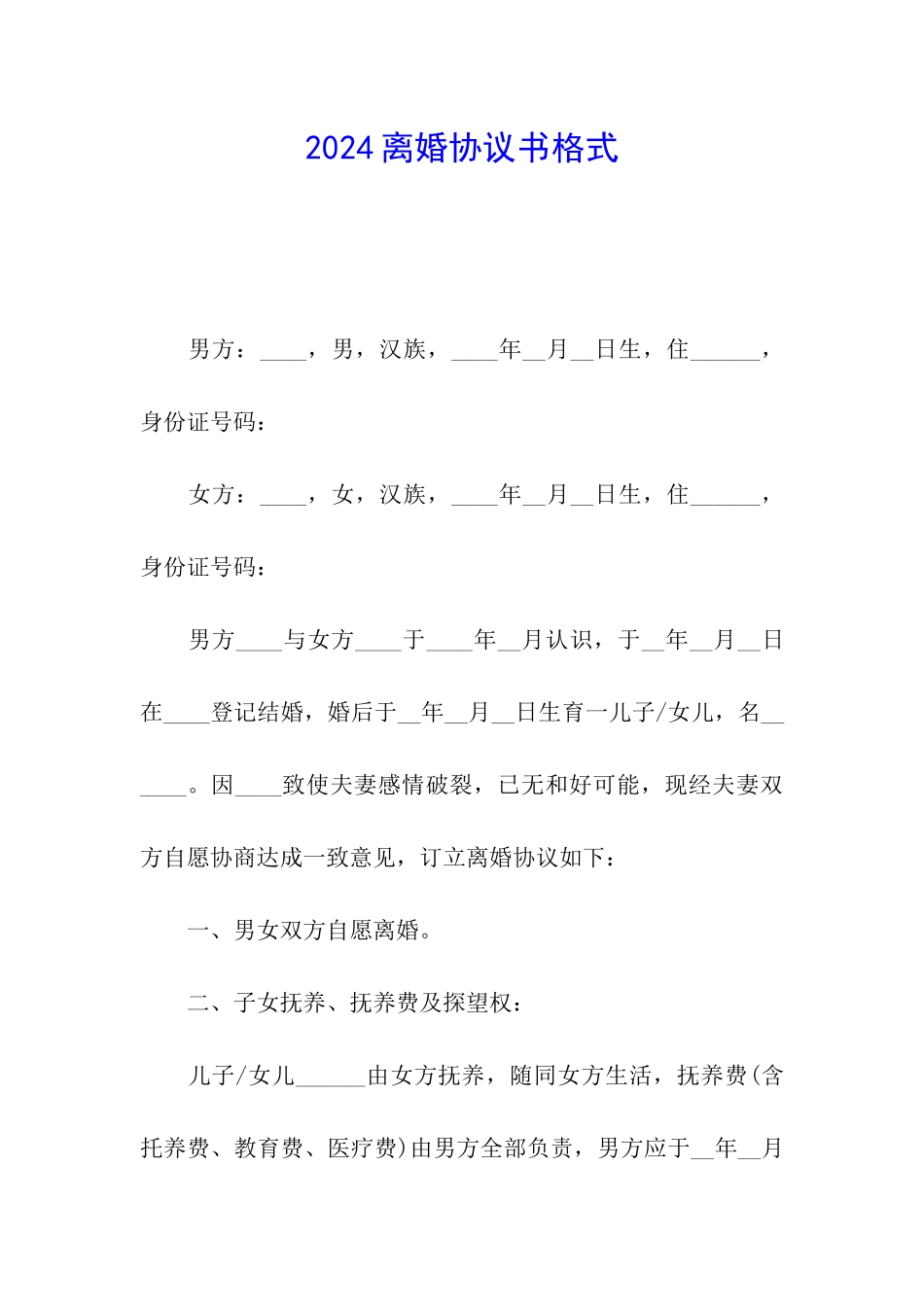 2024离婚协议书格式_第1页
