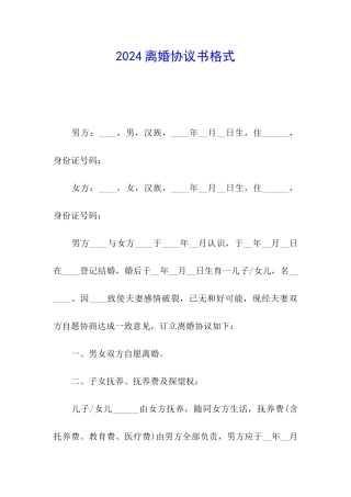 2024离婚协议书格式