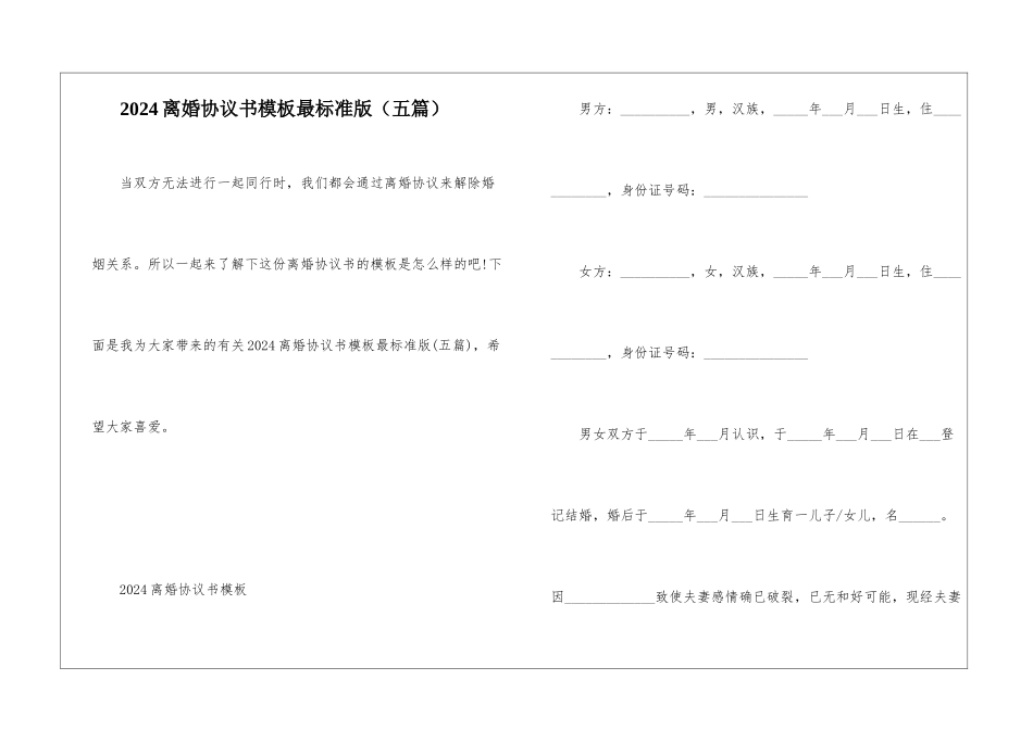 2024离婚协议书模板最标准版_第1页