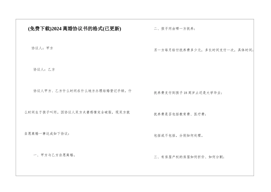 2024离婚协议书的格式_第1页