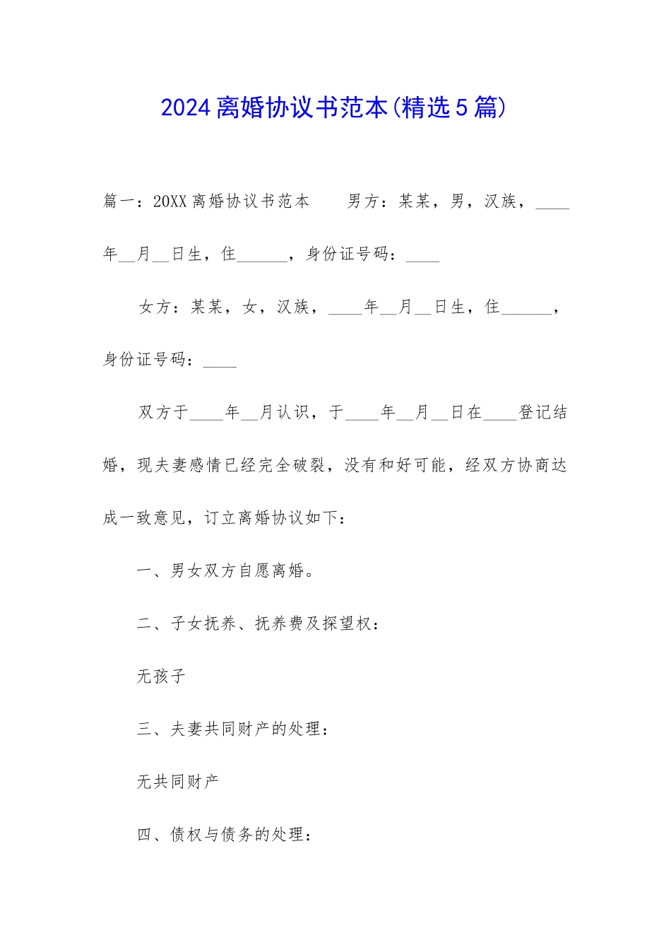 2024离婚协议书范本(精选5篇)_第1页