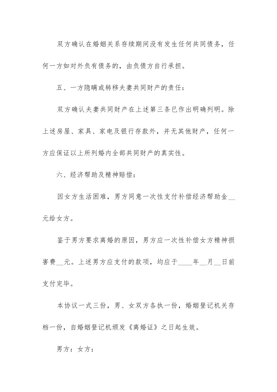 2024离婚协议书范本(精选5篇)_第2页