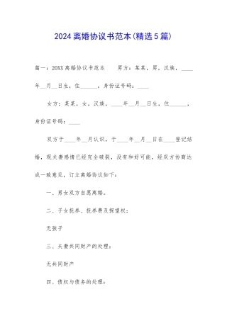 2024离婚协议书范本(精选5篇)