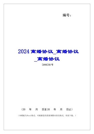 2024离婚协议离婚协议离婚协议