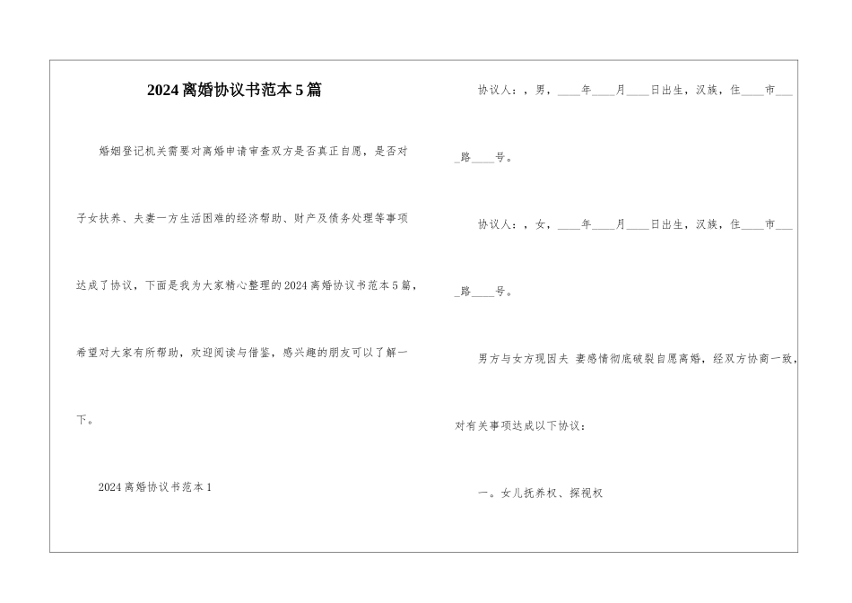2024离婚协议书范本5篇_第1页