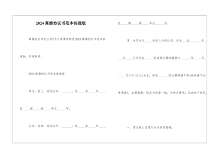 2024离婚协议书范本标准版