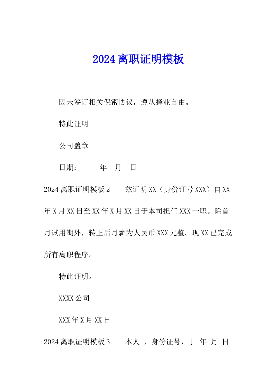 2024离职证明模板_第1页