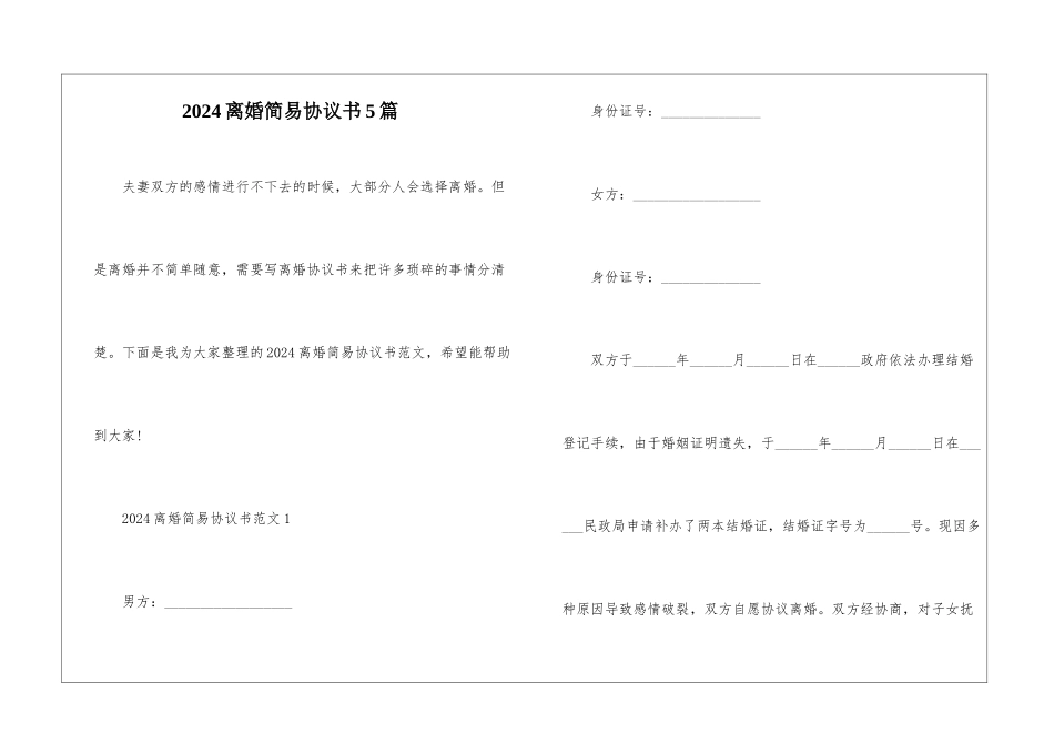 2024离婚简易协议书5篇_第1页