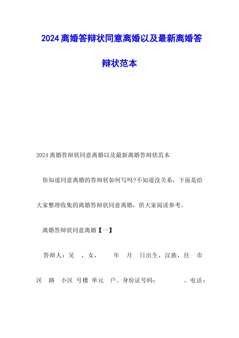 2024离婚答辩状同意离婚以及最新离婚答辩状范本_第1页