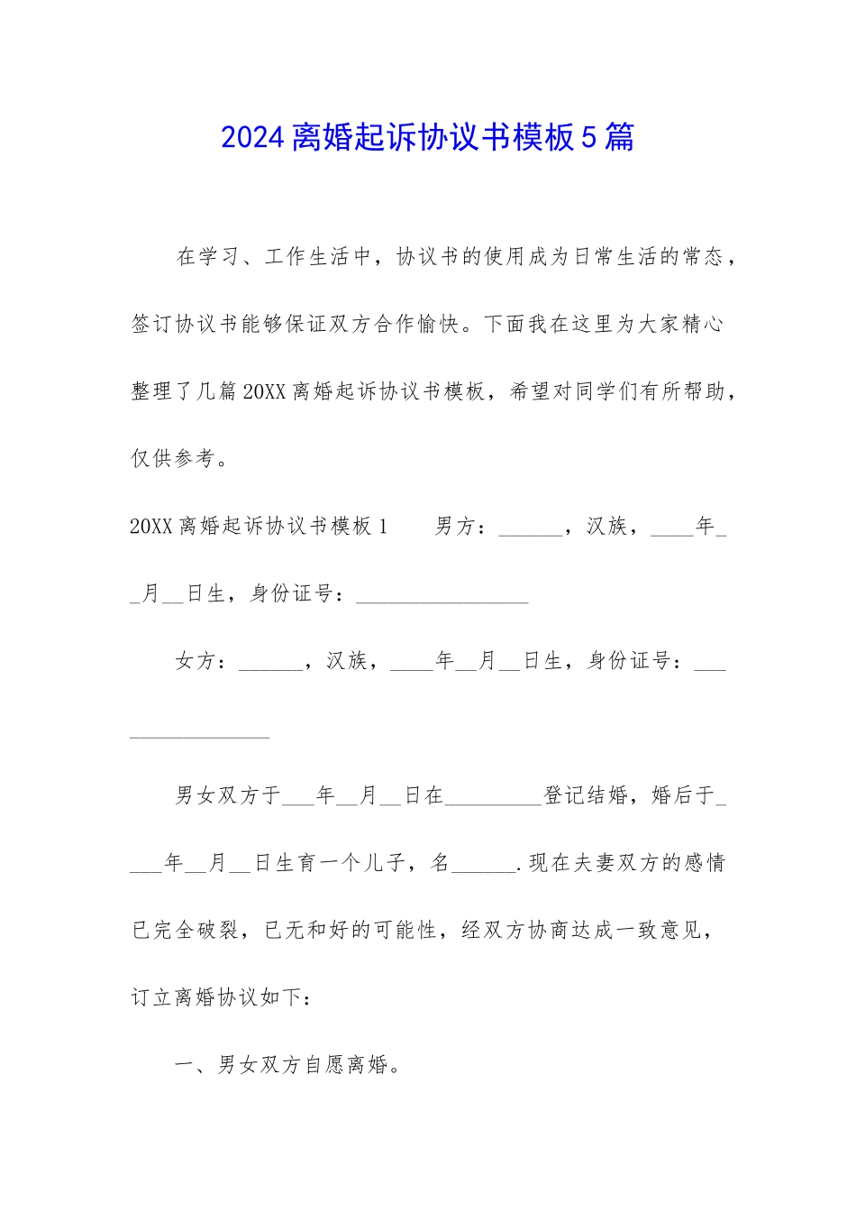 2024离婚起诉协议书模板5篇_第1页