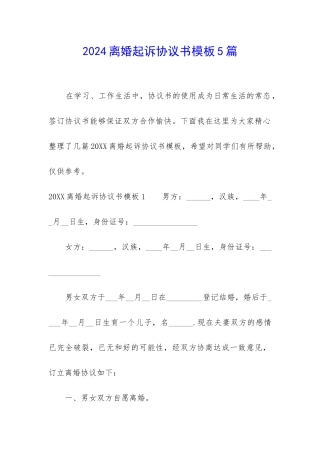 2024离婚起诉协议书模板5篇