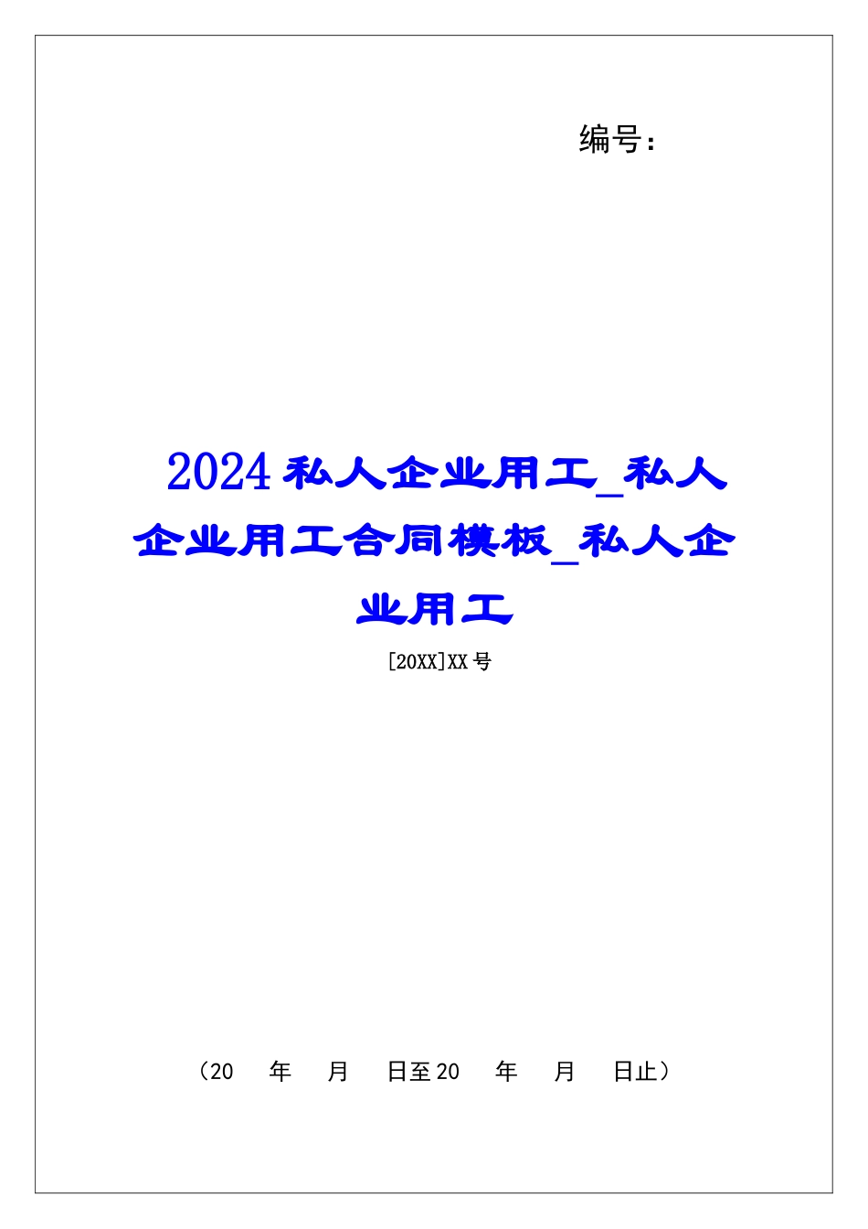 2024私人企业用工私人企业用工合同模板私人企业用工_第1页