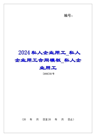 2024私人企业用工私人企业用工合同模板私人企业用工