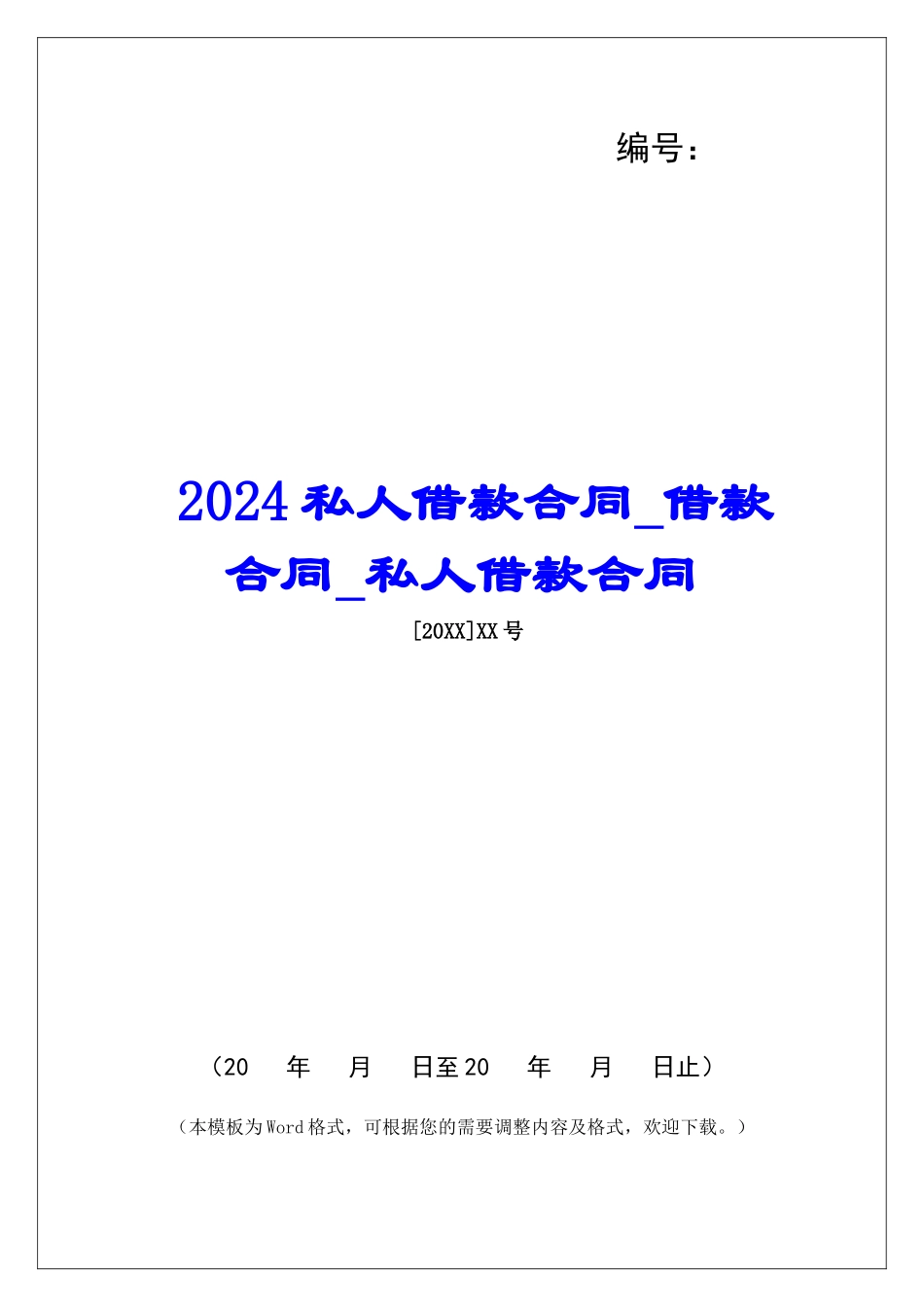 2024私人借款合同借款合同私人借款合同_第1页