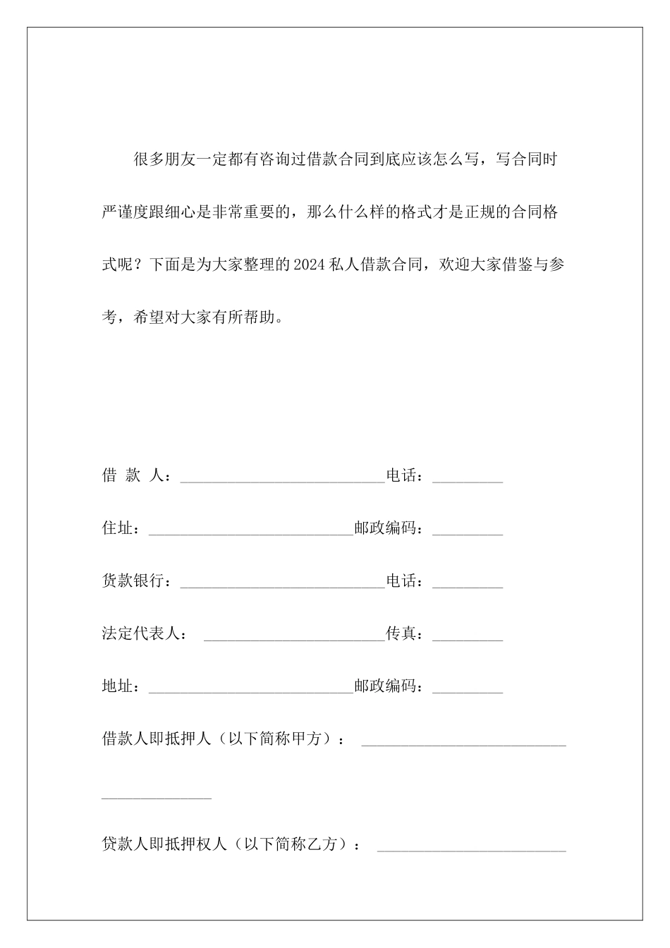 2024私人借款合同借款合同私人借款合同_第2页