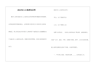 2024私人土地承包合同