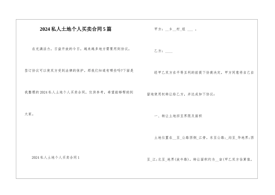 2024私人土地个人买卖合同5篇_第1页