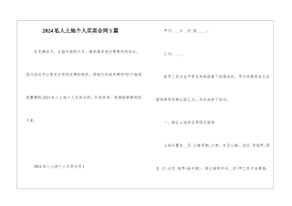 2024私人土地个人买卖合同5篇