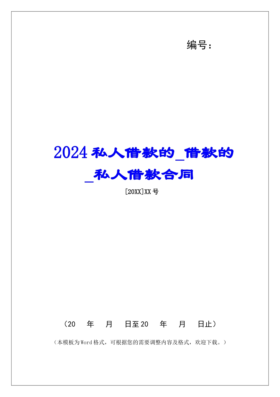 2024私人借款的借款的私人借款合同_第1页