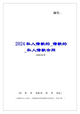 2024私人借款的借款的私人借款合同