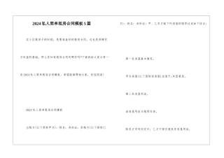 2024私人简单租房合同模板5篇