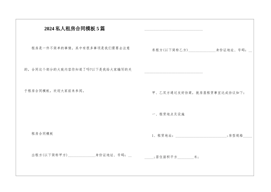 2024私人租房合同模板5篇_第1页