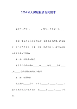 2024私人房屋租赁合同范本