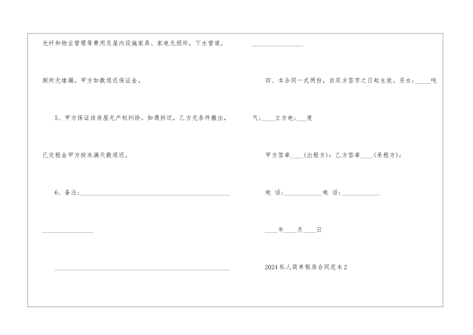 2024私人简单租房合同范本5篇_第3页