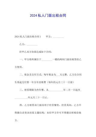 2024私人门面出租合同