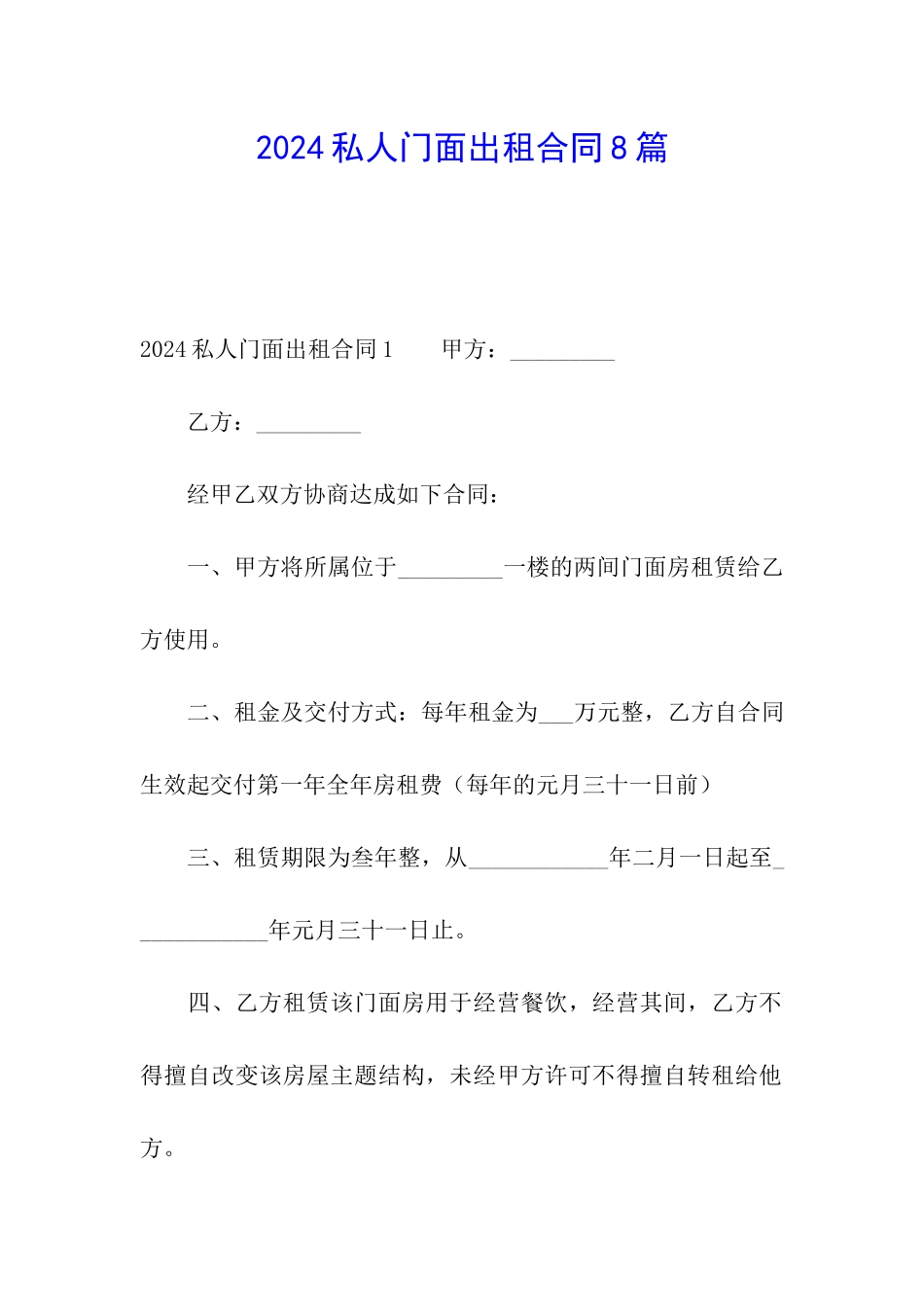 2024私人门面出租合同8篇_第1页