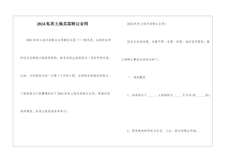 2024私有土地买卖转让合同