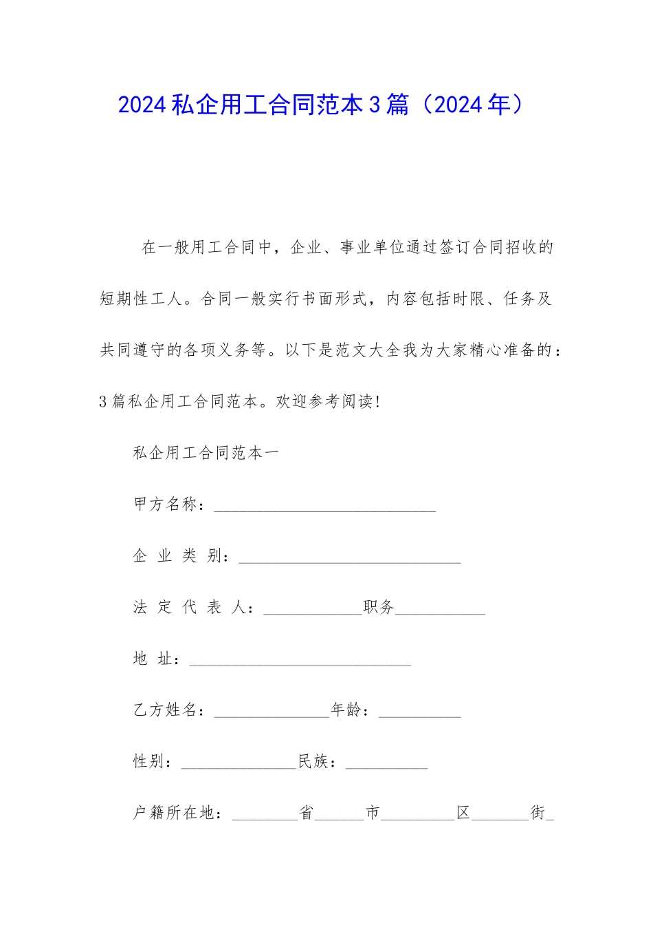 2024私企用工合同范本3篇_第1页