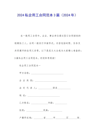 2024私企用工合同范本3篇