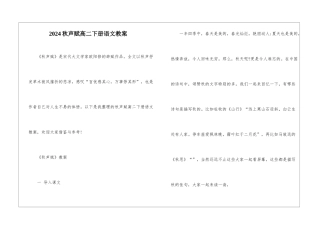 2024秋声赋高二下册语文教案