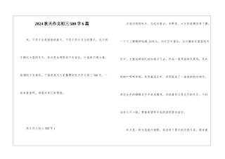 2024秋天作文初三500字6篇