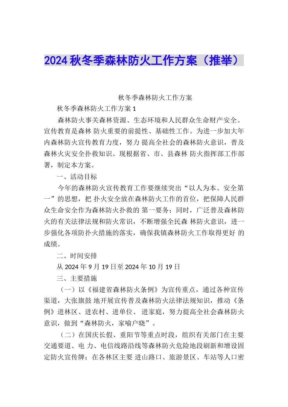 2024秋冬季森林防火工作方案_第1页
