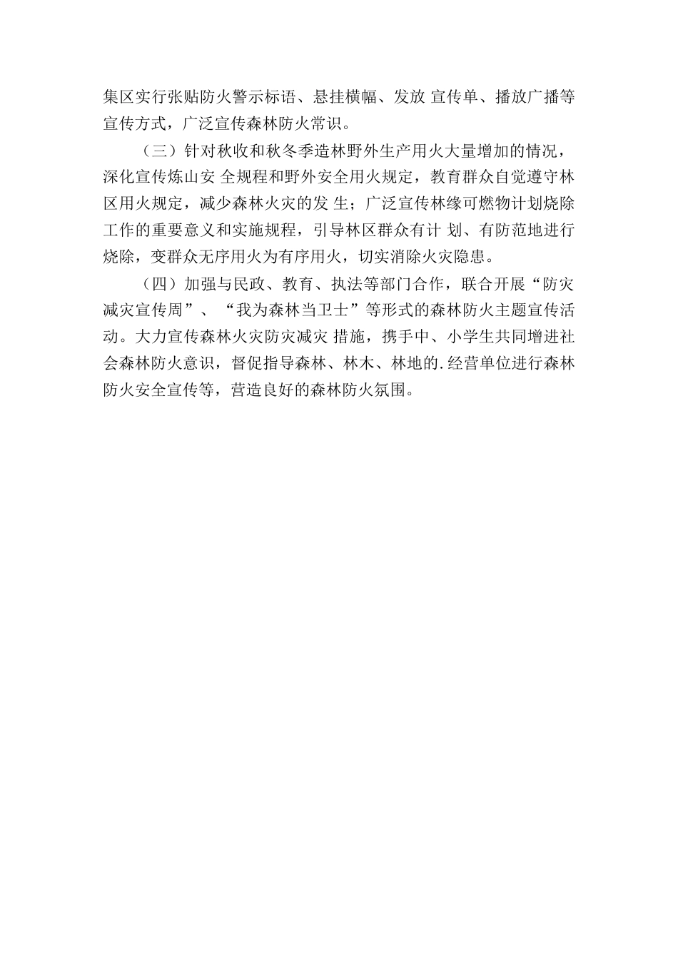 2024秋冬季森林防火工作方案_第2页