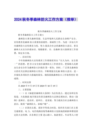 2024秋冬季森林防火工作方案